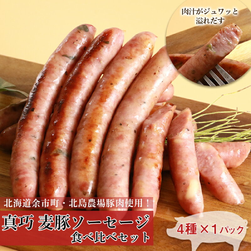 北島農場 豚肉 真巧 麦豚 ソーセージ 食べ比べ セット 4種 × 1パック