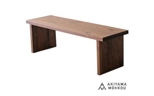 ベンチ 木材 無垢 ウォールナット ウォルナット 幅 150 高さ 41 背もたれ 無し チェア 椅子 秋山木工 家具 インテリア 日用品  静岡県 藤枝市