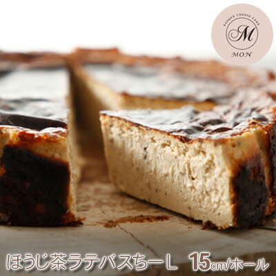 【ふるさと納税】バスクチーズケーキ専門店MONのほうじ茶ラテバスちーL（15cm/ホール）　 お菓子 スイーツ 洋菓子 おやつ 食後 デザート ティータイム グルテンフリー しっとり 滑らか