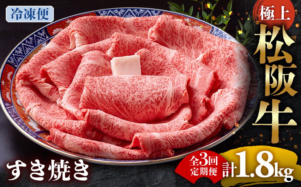 （冷凍・3回定期便）極上松阪牛 すき焼き肉 600g < 冷凍 > ( 牛肉 ブランド牛 高級 和牛 国産牛 松阪牛 松坂牛 すき焼き リブロース サーロイン 高級部位 霜ふり　霜降りすき焼き 松阪牛 松阪牛霜降り肉 牛肉 すき焼き肉 ギフト 牛肉 リブロース サーロイン すきやき 松阪牛すき焼き 松阪牛 三重県 多気町)UOD-1903-02