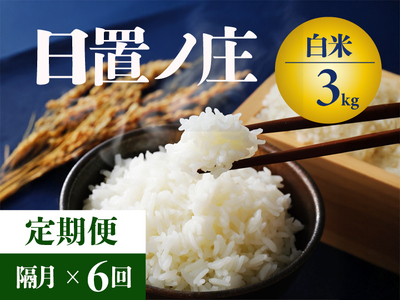 【令和7年度産先行予約】 お米 3kg 6回 隔月 定期便 山口県産 長門市 日置ノ庄米 白米 ご飯 精米 ブレンド米 こしひかり ひとめぼれ きぬむすめ にじのきらめき 国産(1611)