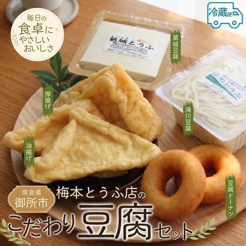 豆腐 梅本とうふ店 こだわり 豆腐 セット （夏バージョン）【ummt0001】