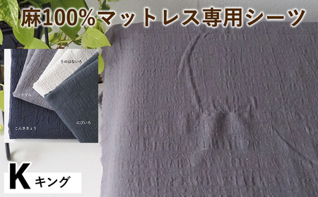 綿100%マットレス専用シーツ キング カラー4色 シーツ