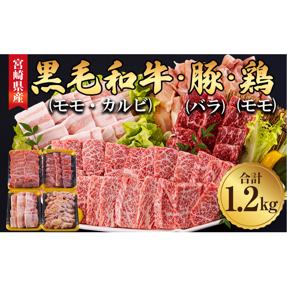 宮崎県産 焼肉 セット 黒毛和牛 モモ カルビ 豚バラ 若鶏 モモ 各300g 合計1.2kg [サンアグリフーズ 宮崎県 美郷町 31ba0028] 小分け 冷凍 送料無料 国産 BBQ バーベキュー キャンプ 普段使い 炒め物 丼 カット 詰め合わせ 経産牛