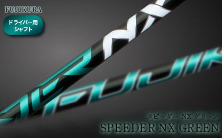 SPEEDER NX GREEN(スピーダー NX グリーン) フジクラ FUJIKURA ドライバー用 シャフト【5100301】