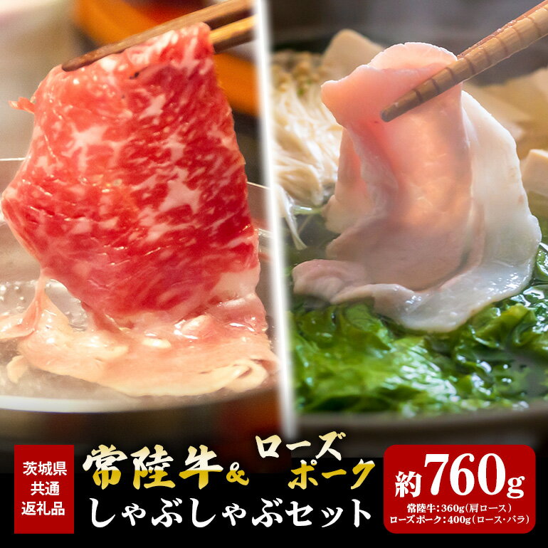 【ふるさと納税】常陸牛 360g ローズポーク 400g しゃぶしゃぶ セット （茨城県共通返礼品）