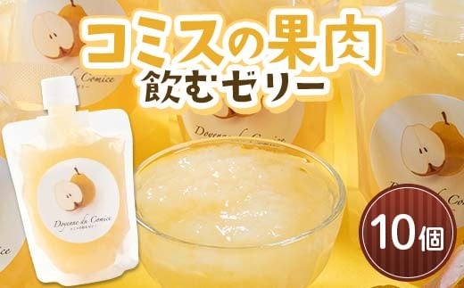 
            コミスの果肉 飲むゼリー 10個セット  ≪沼畑総合ファーム≫ フードロス 洋梨 梨 洋ナシ 洋なし フルーツ 果物 くだもの 人気 ギフト 贈答 青森県 三戸 南部町 F21U-597
          