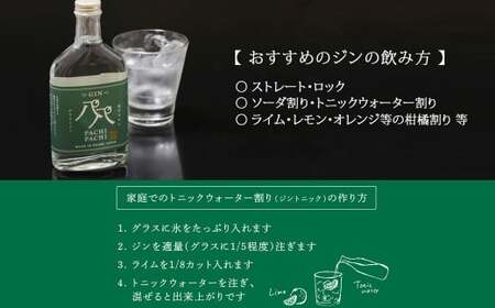 愛媛県初のみかんジン「PACHIPACHI ジン（クラフトジン）」と「愛媛みかんde酒（リキュール）」セット 【近藤酒造】
