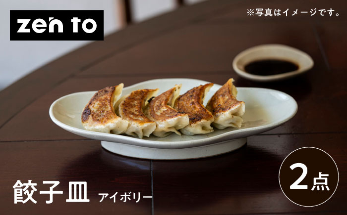 
            【波佐見焼】zen to 五十嵐可菜「餃子皿」 アイボリー 2点セット【中善】 [YE23]
          