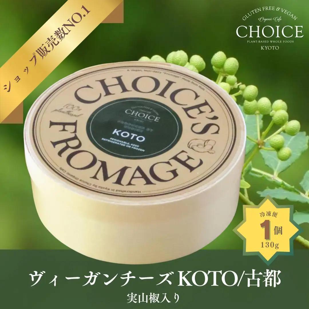 【ヴィーガン＆グルテンフリーカフェ『CHOICE』】チーズ 実山椒入り《KOTO》｜京都 アレルギー対応チーズ