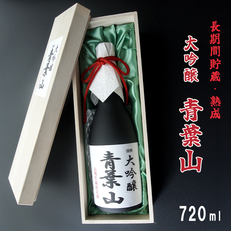 地酒 大吟醸酒 35磨き 青葉山 長期間貯蔵・熟成 720ml 1本 日本酒 熨斗 贈答 ギフト 池田酒造 お酒 アルコール 熟成酒 大吟醸 京都 舞鶴 酒 地酒