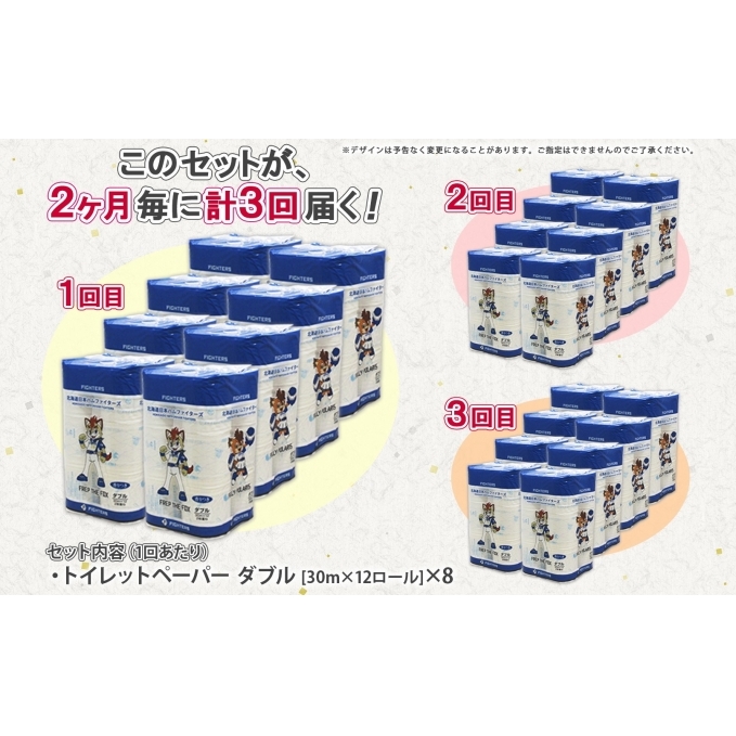 定期便 2ヵ月毎 全3回 北海道 日本ハムファイターズ トイレットペーパー ダブル 30m巻き 96ロール 日本製 香りつき まとめ買い リサイクル 防災 常備品 消耗品 生活必需品 備蓄 ペーパー 