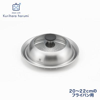 ふるさと納税 弥彦村 栗原はるみ ドーム型フライパン用蒸し器(20〜22cmのフライパン用)のせるだけ蒸し器 弥彦村 新潟