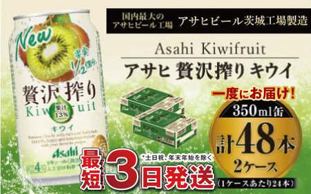 たっぷり果実　アサヒ贅沢搾りキウイ　350ml×24本（2ケース）