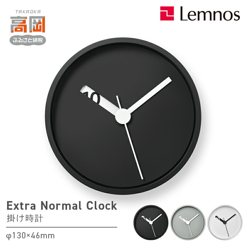 【ふるさと納税】Extra Normal Clock / RM24-07 《カラーが選べる》 壁掛け時計 時計 Lemnos レムノス インテリア 民芸品 工芸品 工芸 伝統技術 壁掛け FAD-1378
