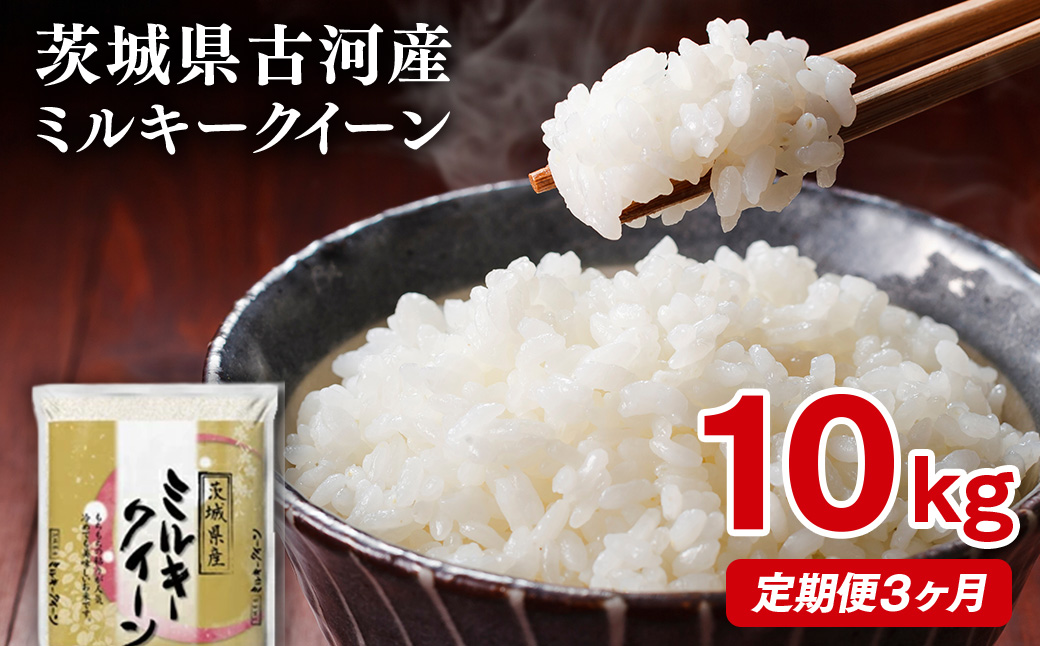 【定期便 3か月】【新米】令和8年産 古河市産ミルキークイーン 10kg(5kg×2袋) | 米 こめ コメ みるきーくいーん 単一米 国産 産地直送 茨城県 古河市 ※2026年9月～発送 _DP93