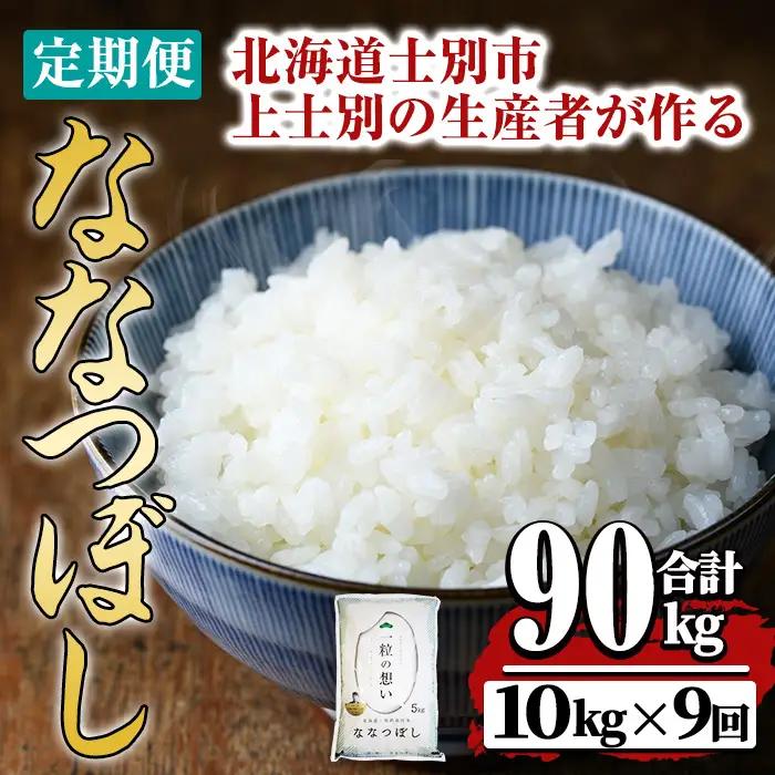 【令和8年産・先行予約受付】《 定期便・全9回 》上士別の生産者がつくるななつぼし (10kg×9回・計90kg)【2026年11月以降順次発送】 北海道 士別市産 米 お米 白米 北海道産 北海道米 ななつぼし 特A 一等級 コメ 単一原料米 定期便 10kg 90kg 【天塩の恵み上士別】【F7008-08】