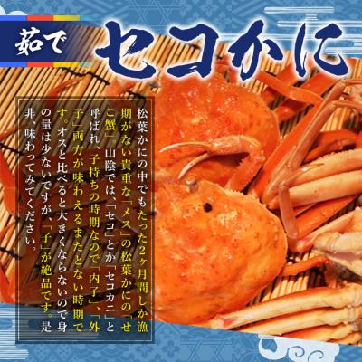 ふるさと納税 境港市 茹でセコかに足欠(4〜5尾)【11月中旬〜12月上旬配送】 |  | 01