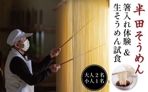 半田そうめん 工場見学  大人2名・小人1名様 《 食べ比べ お土産 つき！ 》 チケット そうめん 箸入れ体験 生そうめん 試食 素麺 麺 家族 ファミリー 親子 旅行 観光 体験 徳島 つるぎ町