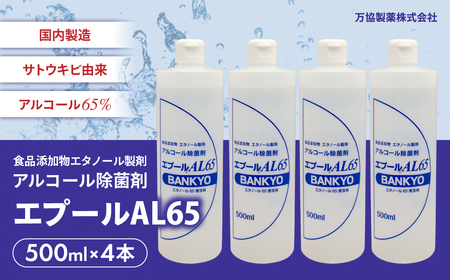 国産アルコール除菌剤「エプールAL65」500ml×4本 アルコール除菌 国産 除菌 アルコール消毒 アルコール消毒液 BK-05 