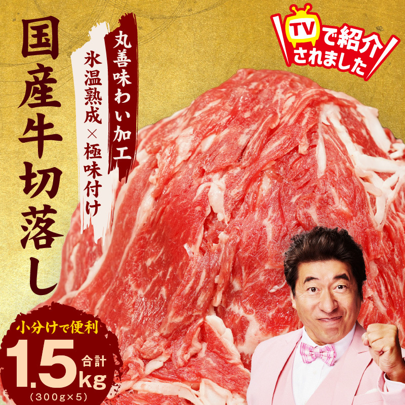 【TVで紹介！】国産牛 切り落とし 1.5kg 小分け 300g×5P【国産 牛肉 氷温熟成×極味付け 訳あり サイズ不揃い カレー 牛丼 野菜炒め 肉じゃが 家計応援】 mrz0119