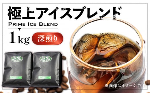 【粉でお届け】極上 アイス ブレンド コーヒー （ 深煎り ）《豊前市》【稲垣珈琲】珈琲 コーヒー 豆 粉 [VAS073-2]