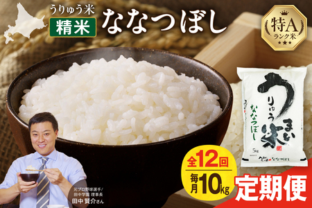 【定期便全12回】【新米予約】 令和7年産 うりゅう米 ななつぼし 精米 10kg 毎月1回お届け |  定期便 米 定期便 定期便 特A評価 ななつぼし