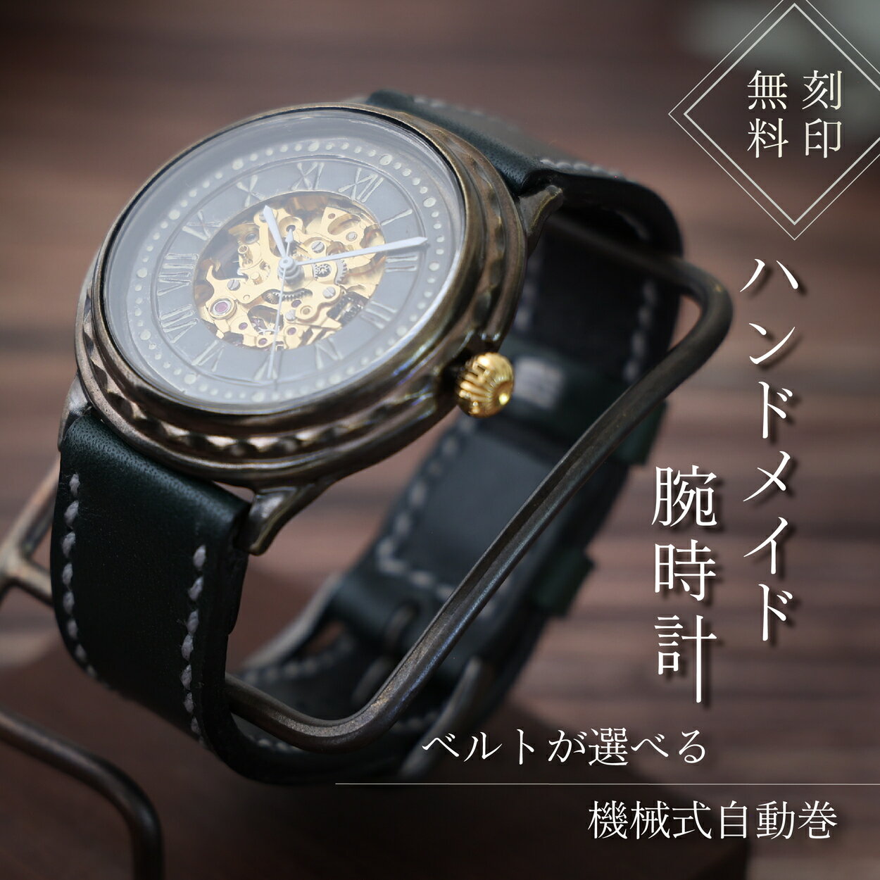【ふるさと納税】ハンドメイド腕時計（機械式自動巻）ATG-WR651 手作り カスタム腕時計 個性的 一点物 アンティーク ギフト メンズ レディース ユニセックス　プレゼント