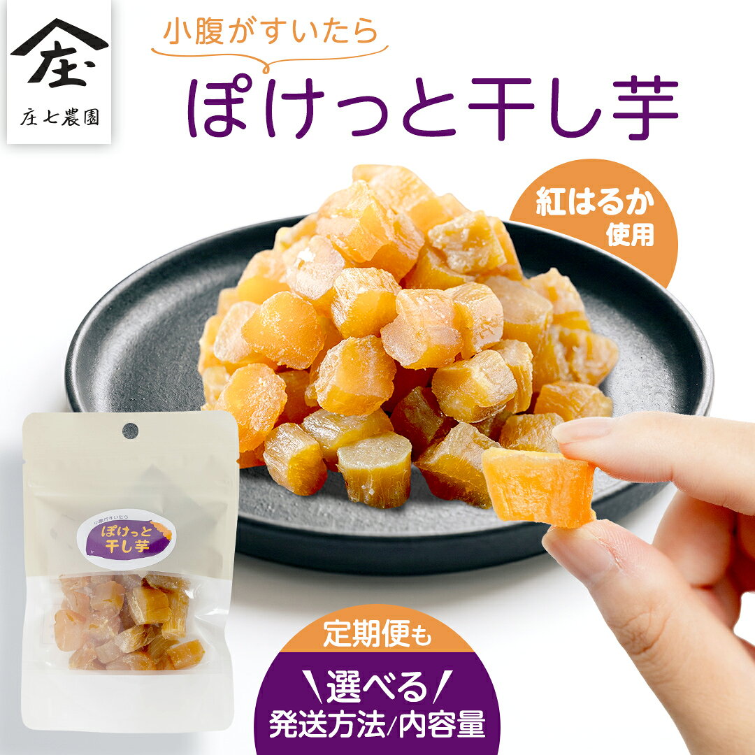 【ふるさと納税】 ＼ 選べる内容量・発送方法 ／ 小腹がすいたら ぽけっと干し芋 70g×1袋・5袋・10袋・15袋・20袋 メール便/単品/定期便 食べきりサイズ お手軽 ほしいも 紅はるか おやつ おかし スイーツ 持ち運び 国産 小分け 小袋タイプ 頒布会 定期配送