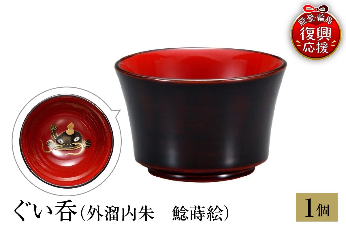 
                  輪島塗　ぐい呑（外溜内朱　鯰蒔絵） wa013-490
                