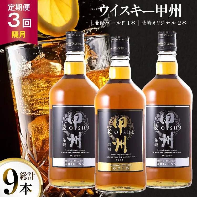 【3回 定期便 隔月】 ウイスキー 甲州韮崎ゴールド オリジナル 700ml×3本｜ウィスキー ハイボール