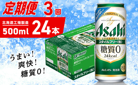 【定期便 3ヶ月】アサヒ スタイルフリー＜生＞＜500ml＞24缶 1ケース 北海道工場製造 ビール アサヒビール 缶ビール 発泡酒 糖質ゼロ ビール定期便 おすすめ定期便