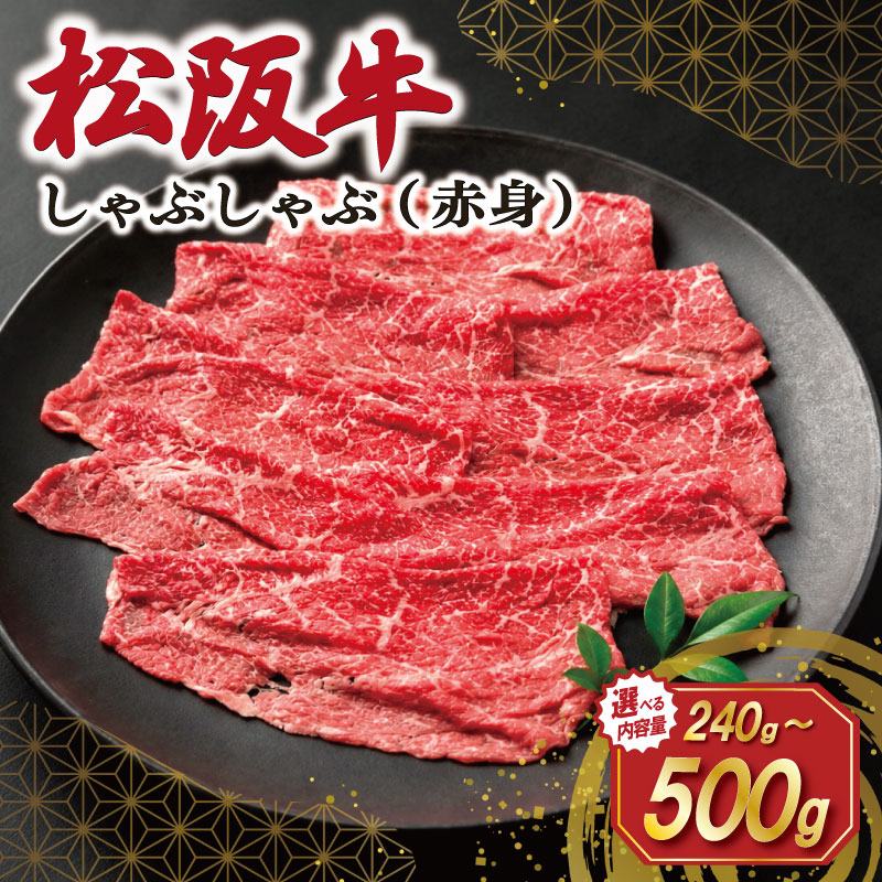 【ふるさと納税】 松阪牛 赤身 しゃぶしゃぶ 500g 肉 牛 牛肉 和牛 ブランド牛 高級 国産 霜降り 冷凍 ふるさと 人気 すき焼き あっさり J23 SS132