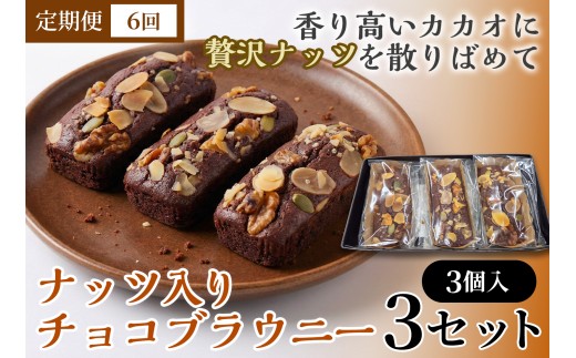 【6か月定期便】二ッ森貝塚の記憶（ナッツ入りチョコブラウニー）3個入り×3セット【ブラウニー セット お菓子 おかし 焼き菓子 チョコ クルミ アーモンド 個包装 化粧箱 スイーツ デザート おやつ 手土産 ギフト 贈り物 青森県 七戸町】【02402-0633】