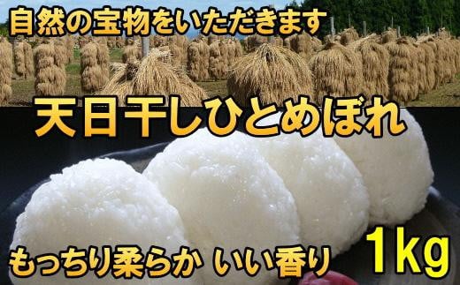 【令和7年産】【白米1kg】天日干しひとめぼれ 白米1キロ【7日以内発送】 [AC044]