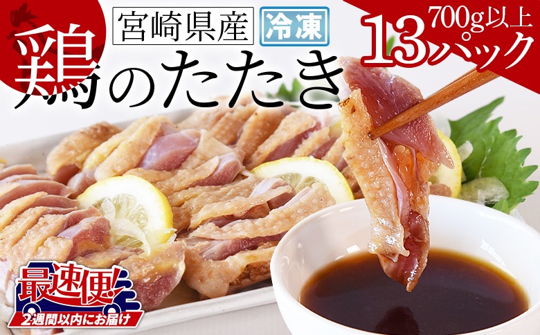 ＜宮崎県産 鶏のたたき 合計700g以上(13パック)＞2週間以内に順次出荷【 タタキ 鶏肉 肉 おつまみ 晩酌 ポン酢 ぽん酢 国産 小分け 】【b0015_mj】