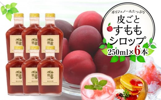 皮ごとすももシロップ 6本（250ml×6）【フルーツ シロップ すもも スモモ 香川県 さぬき市】