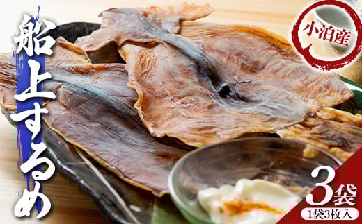 小泊産 船上するめ 3袋  (9枚) 【徐福の里物産品直売所】 イカ 烏賊 海鮮 乾物 BBQ スルメ スルメイカ するめ するめいか 干物 乾物 おつまみ 魚介 無添加 中泊町 青森 F6N-138