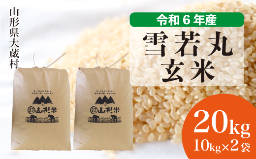 ＜令和6年産米＞令和7年9月上旬発送　雪若丸 【玄米】 20kg （10kg×2袋） 大蔵村