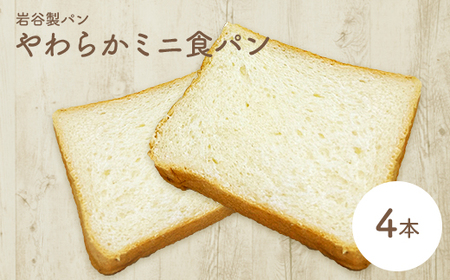 やわらかミニ食パン（4本入り）　【45P3002】