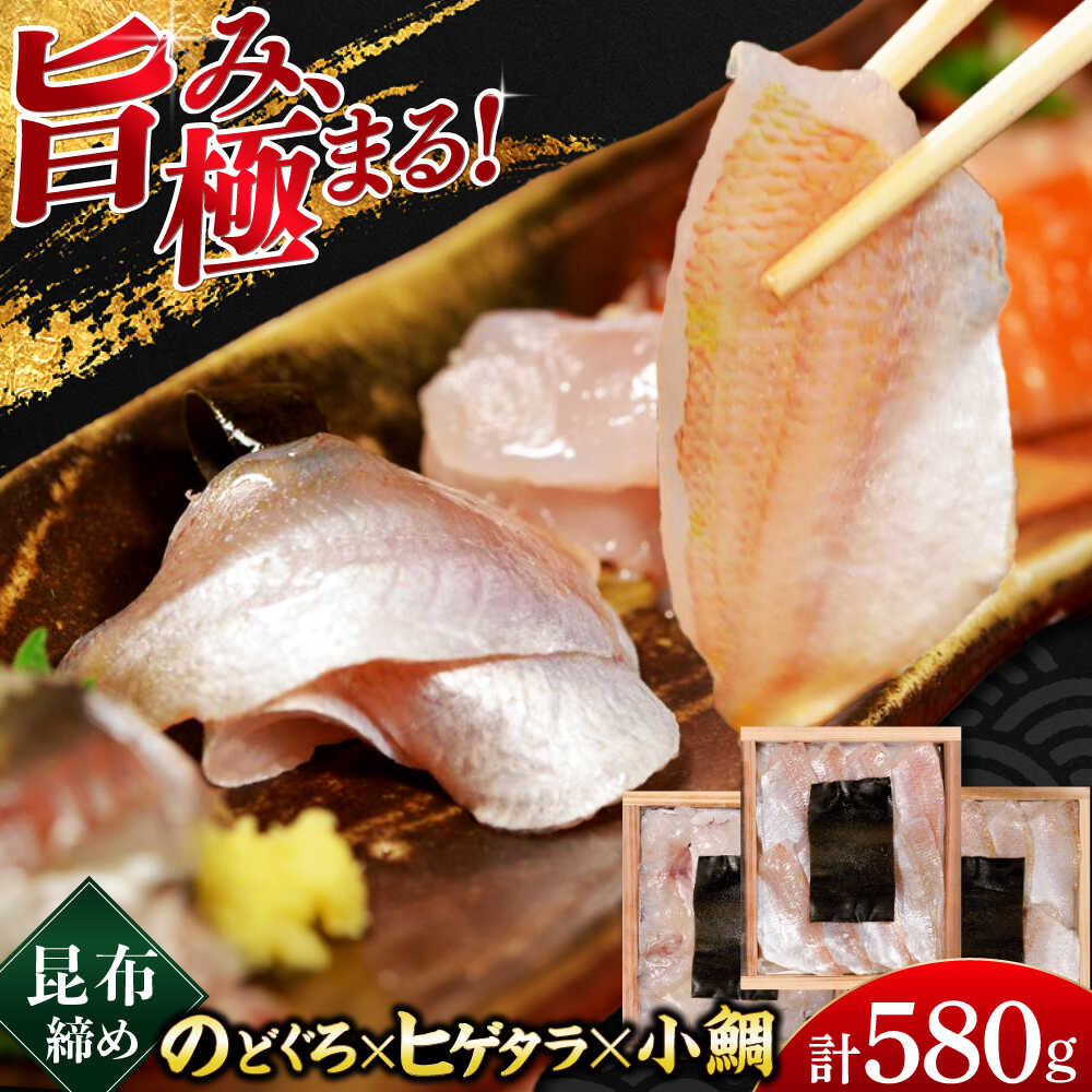 【ふるさと納税】若狭小浜の小鯛・のどぐろ・ヒゲタラの昆布締め 3種詰め合わせ 井桁木箱 ／ タイ たい レンコ鯛 笹漬け ささ漬 晩酌 酒の肴 おつまみ 刺身 【配送不可地域：北海道・沖縄・離島】 [BFAE021]