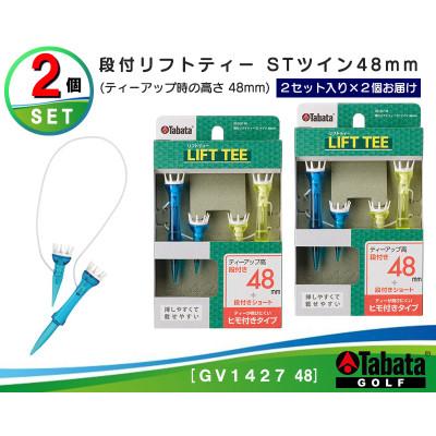 ふるさと納税 常陸大宮市 タバタ　段付リフトティー　STツイン　48mm　GV1427×2個セット