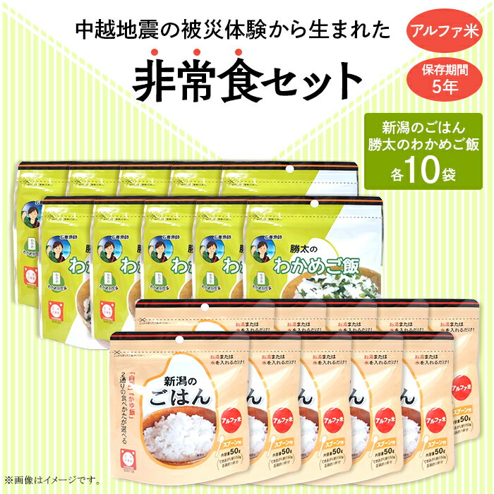 【ふるさと納税】67-15A新潟のごはん10個＆勝太のわかめご飯10個【中越地震の被災体験から生まれた非常食セット】