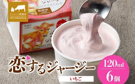 【ジェラート醍醐桜】恋するジャージーいちご 6個セット / 岡山 真庭 醍醐桜 極上スイーツ 濃厚 プレゼント 贈答 デザート ギフト ジャージー牛 ミルク 苺 ジェラート おやつ 子供から大人まで 冷凍 人気 贅沢 家庭用にも【jfg-daigo013】