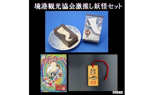 観光協会激推し妖怪セット(境港妖羹/ラゲッジタグ/妖怪ガイドブック) | 妖怪 グッズ セット 水木しげる ゲゲゲの鬼太郎 境港 観光 土産 ご当地グッズ コレクション キャラクターグッズ ガイドブック 妖怪羊羹 ラゲッジタグ  詰め合わせ セット ギフト 贈り物 観光記念 人気 おすすめ 鳥取県 境港市