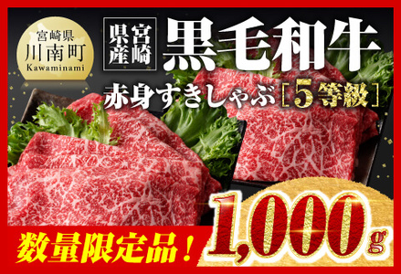 【令和7年7月発送】生産者応援！5等級宮崎県産和牛赤身（ウデまたはモモ）すきしゃぶ 1,200g（通常1,000g+200g） 牛肉 牛肉 牛肉 牛肉 牛肉