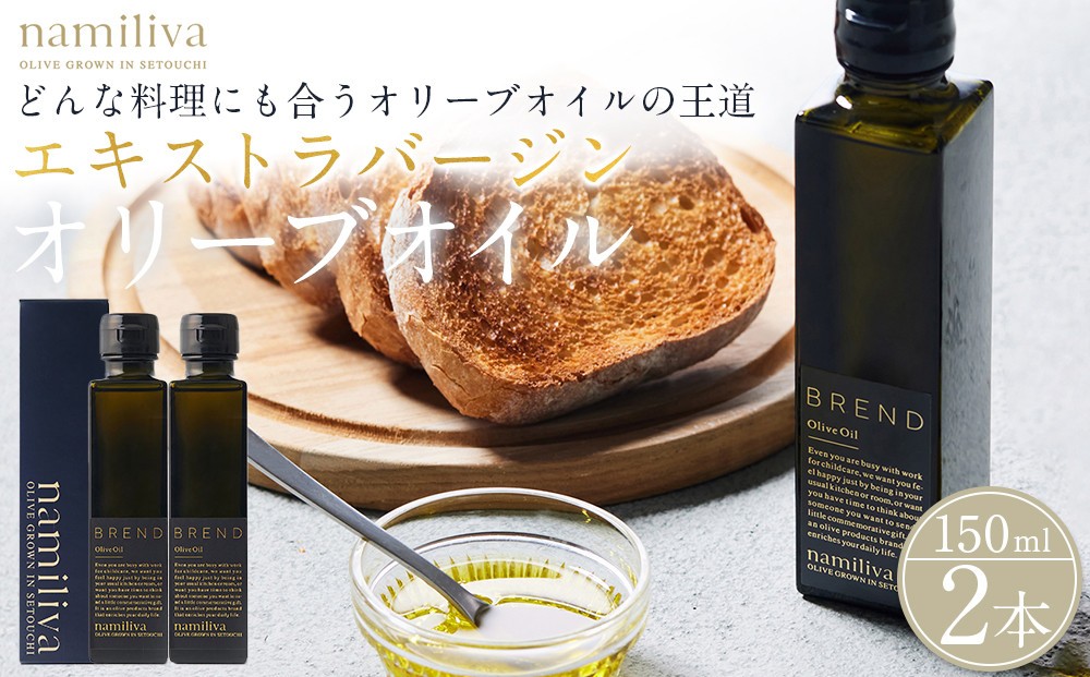 
            エキストラバージンオリーブオイル 香川県産【BREND Olive Oil 150ml】×2本
          