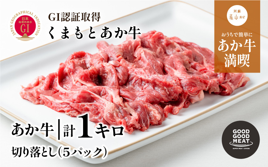 
            くまもとあか牛切り落とし1kg
          