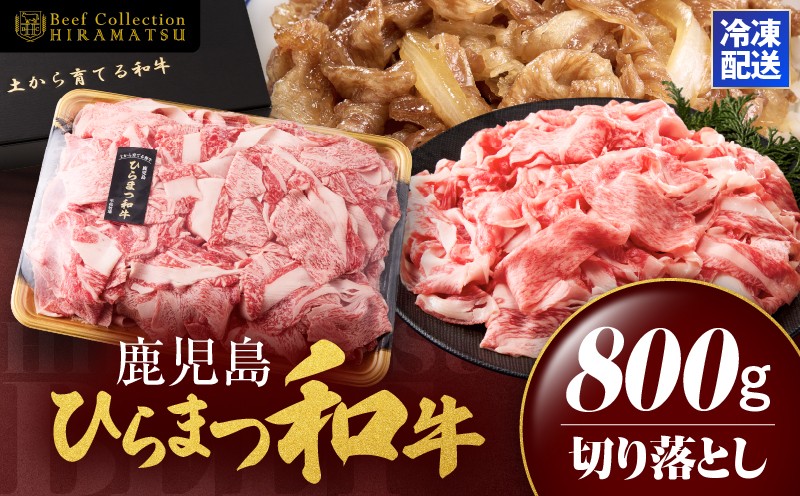 鹿児島平松牧場黒毛和牛マザービーフ　切り落とし
