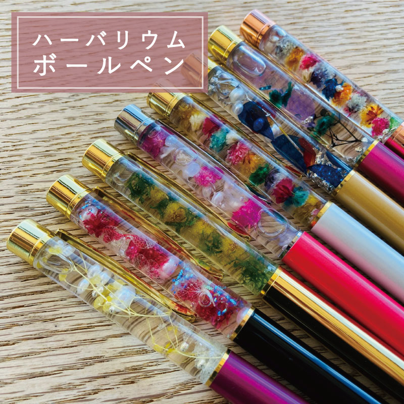 ハーバリウムボールペン ペン お花 2,000円代 3,000円以下 4,000円以下 プレゼント ギフト ハンドメイド 送料無料 北海道 当麻町 furusato nouzei 3000円以下 4000円以下 5000円以下